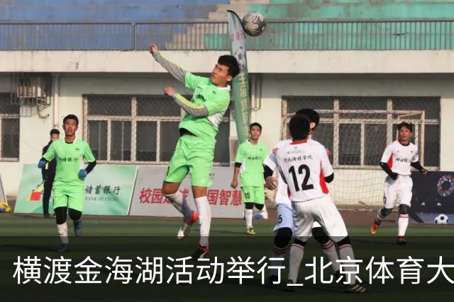横渡金海湖活动举行 北京体育大学新生张多杰夺冠