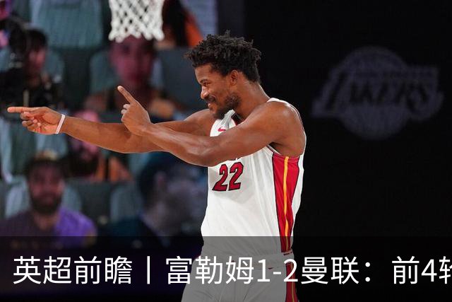 英超前瞻丨富勒姆1-2曼联：前4轮仅4分，卡里克帅位已不稳