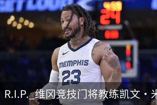 R.I.P. 维冈竞技门将教练凯文·米勒离世，享年57岁