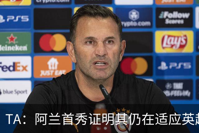 TA：阿兰首秀证明其仍在适应英超赛场强度，与球队还处在磨合阶段